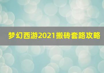 梦幻西游2021搬砖套路攻略