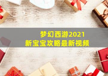 梦幻西游2021新宝宝攻略最新视频