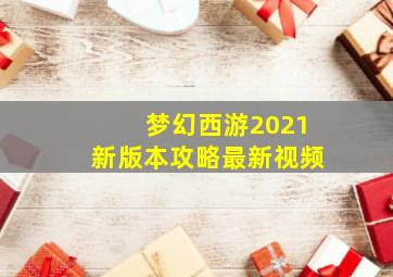 梦幻西游2021新版本攻略最新视频