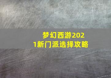 梦幻西游2021新门派选择攻略