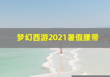 梦幻西游2021暑假腰带