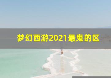 梦幻西游2021最鬼的区