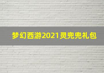 梦幻西游2021灵兜兜礼包