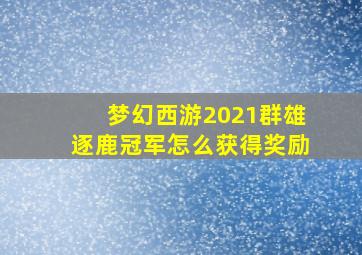 梦幻西游2021群雄逐鹿冠军怎么获得奖励