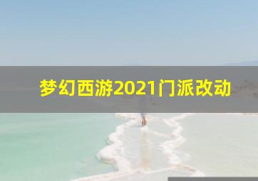 梦幻西游2021门派改动