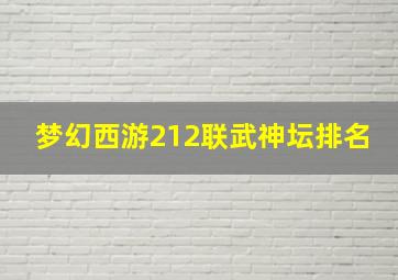 梦幻西游212联武神坛排名