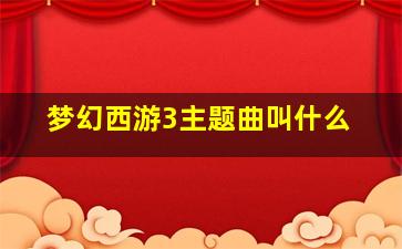 梦幻西游3主题曲叫什么