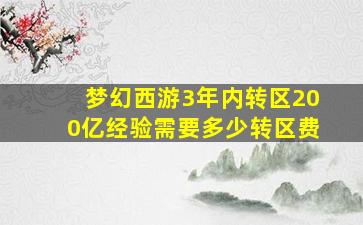 梦幻西游3年内转区200亿经验需要多少转区费