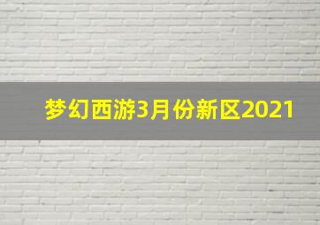 梦幻西游3月份新区2021