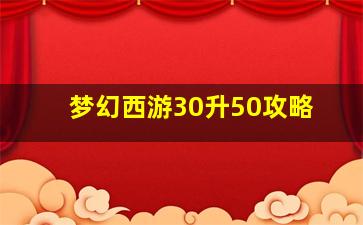 梦幻西游30升50攻略