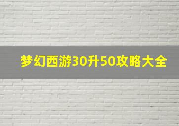 梦幻西游30升50攻略大全