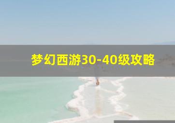 梦幻西游30-40级攻略