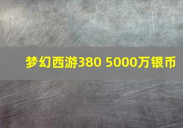 梦幻西游380 5000万银币