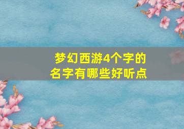 梦幻西游4个字的名字有哪些好听点