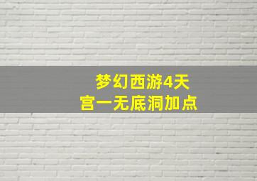 梦幻西游4天宫一无底洞加点