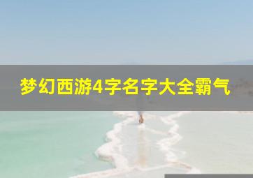 梦幻西游4字名字大全霸气