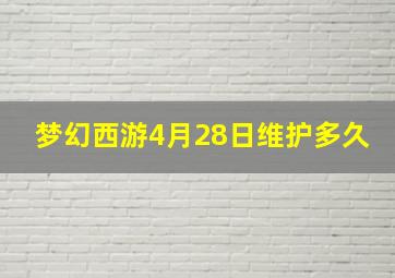 梦幻西游4月28日维护多久