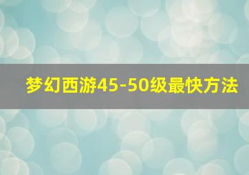 梦幻西游45-50级最快方法