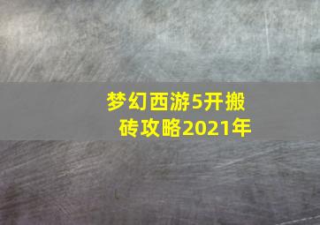 梦幻西游5开搬砖攻略2021年