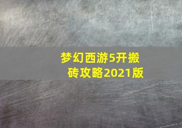 梦幻西游5开搬砖攻略2021版