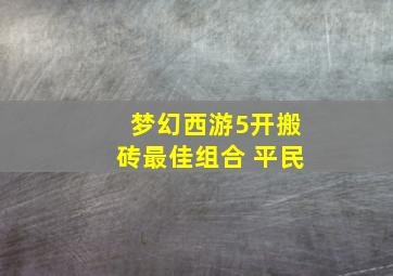 梦幻西游5开搬砖最佳组合 平民