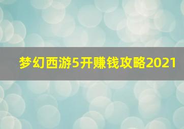 梦幻西游5开赚钱攻略2021