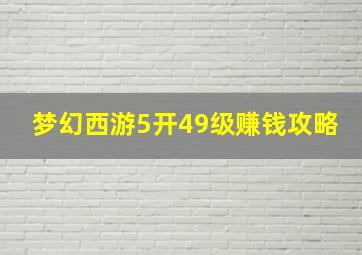 梦幻西游5开49级赚钱攻略