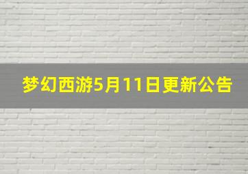 梦幻西游5月11日更新公告