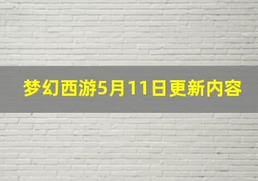 梦幻西游5月11日更新内容