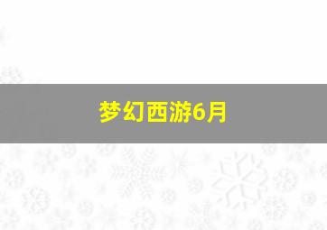 梦幻西游6月