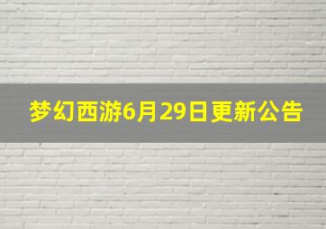 梦幻西游6月29日更新公告