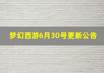 梦幻西游6月30号更新公告