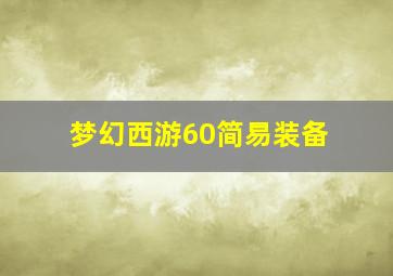 梦幻西游60简易装备