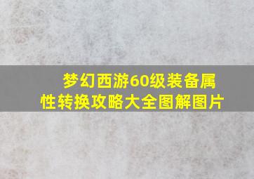 梦幻西游60级装备属性转换攻略大全图解图片