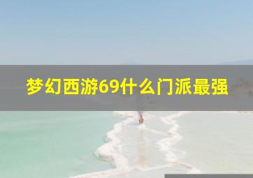 梦幻西游69什么门派最强