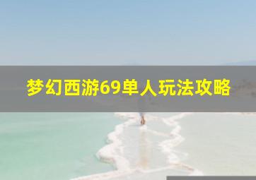 梦幻西游69单人玩法攻略