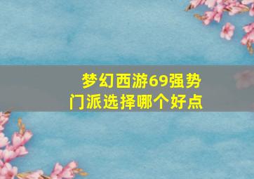 梦幻西游69强势门派选择哪个好点