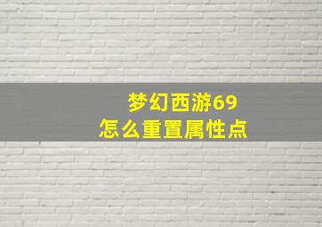 梦幻西游69怎么重置属性点