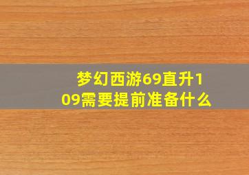 梦幻西游69直升109需要提前准备什么