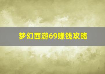 梦幻西游69赚钱攻略