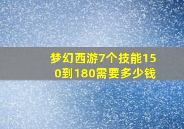 梦幻西游7个技能150到180需要多少钱