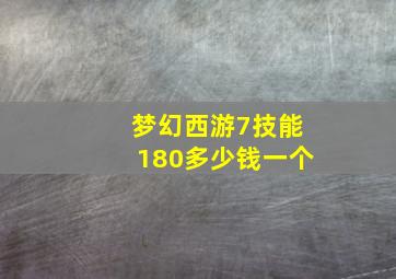 梦幻西游7技能180多少钱一个