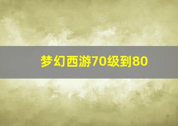 梦幻西游70级到80