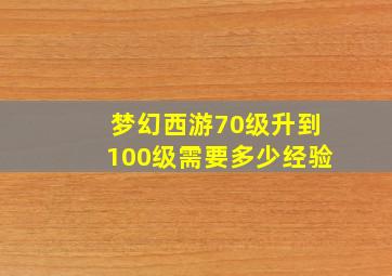 梦幻西游70级升到100级需要多少经验