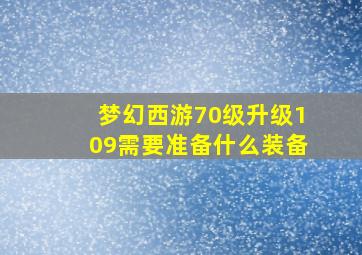 梦幻西游70级升级109需要准备什么装备