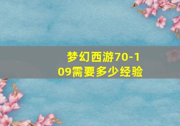 梦幻西游70-109需要多少经验