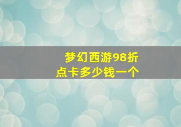 梦幻西游98折点卡多少钱一个