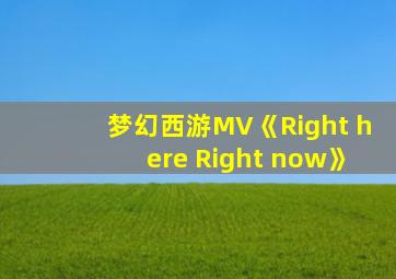 梦幻西游MV《Right here Right now》