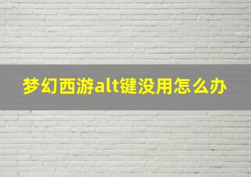 梦幻西游alt键没用怎么办