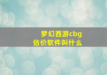 梦幻西游cbg估价软件叫什么